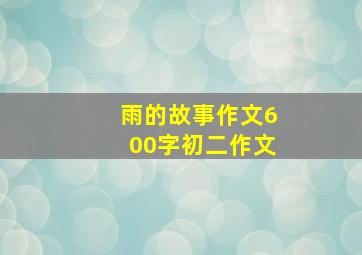 雨的故事作文600字初二作文