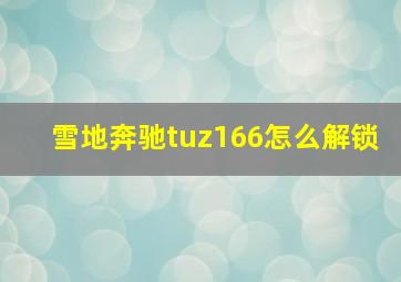 雪地奔驰tuz166怎么解锁