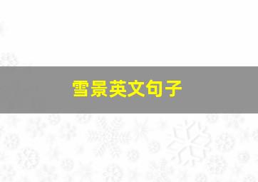 雪景英文句子