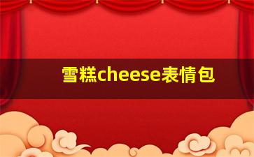 雪糕cheese表情包