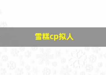 雪糕cp拟人