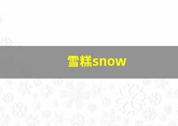 雪糕snow