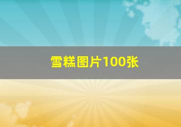 雪糕图片100张