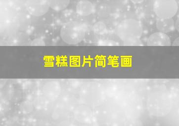 雪糕图片简笔画