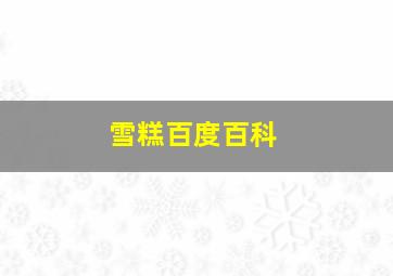 雪糕百度百科