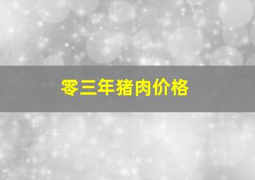 零三年猪肉价格