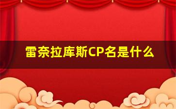 雷奈拉库斯CP名是什么