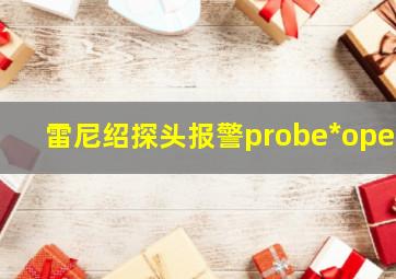 雷尼绍探头报警probe*open