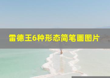 雷德王6种形态简笔画图片