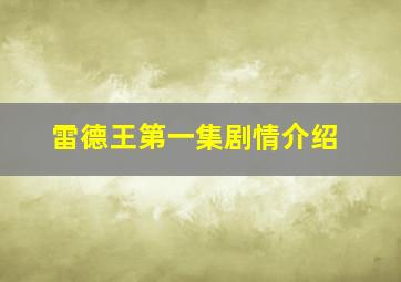 雷德王第一集剧情介绍