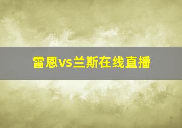 雷恩vs兰斯在线直播