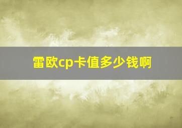 雷欧cp卡值多少钱啊