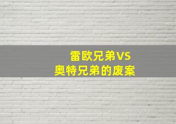 雷欧兄弟VS奥特兄弟的废案