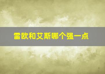 雷欧和艾斯哪个强一点