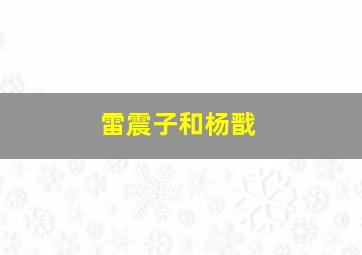 雷震子和杨戬