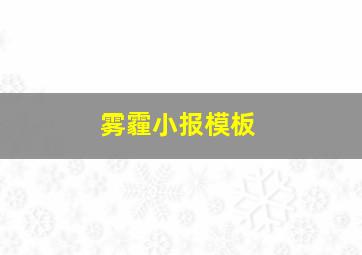 雾霾小报模板