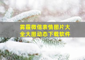 雾霾微信表情图片大全大图动态下载软件