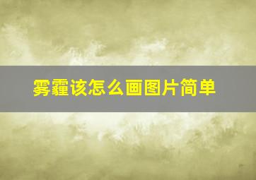 雾霾该怎么画图片简单