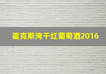 霍克斯湾干红葡萄酒2016