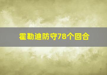 霍勒迪防守78个回合