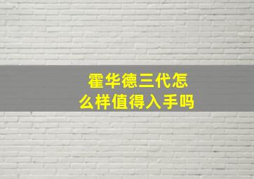 霍华德三代怎么样值得入手吗