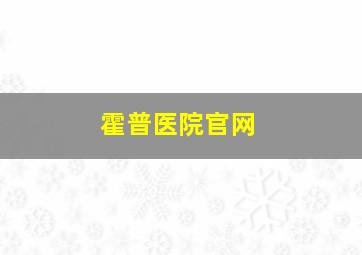 霍普医院官网