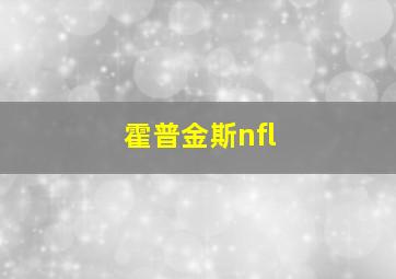 霍普金斯nfl