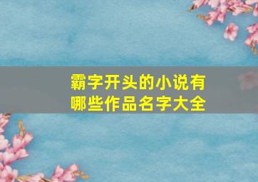 霸字开头的小说有哪些作品名字大全