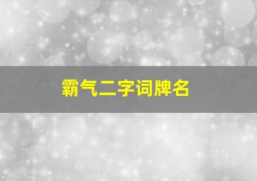 霸气二字词牌名