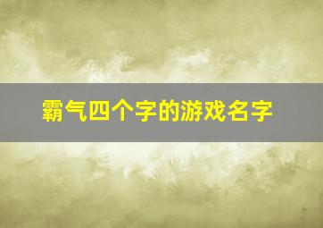 霸气四个字的游戏名字