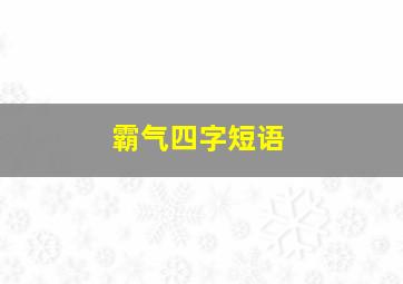 霸气四字短语