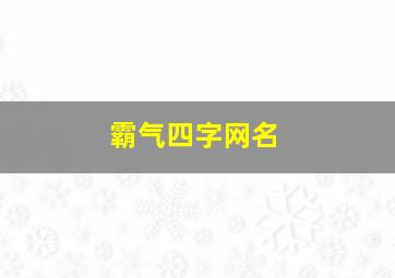 霸气四字网名