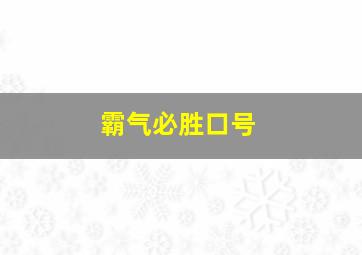 霸气必胜口号