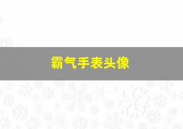 霸气手表头像