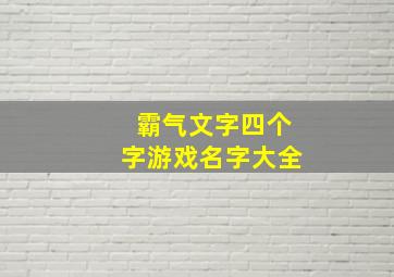 霸气文字四个字游戏名字大全