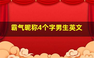 霸气昵称4个字男生英文