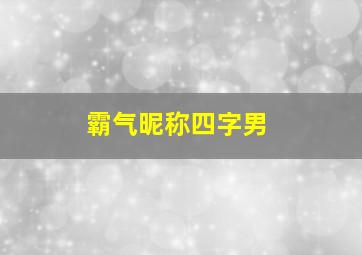 霸气昵称四字男