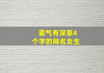 霸气有深意4个字的网名女生