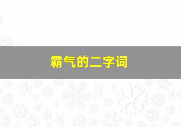 霸气的二字词