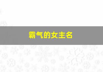 霸气的女主名