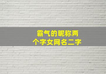 霸气的昵称两个字女网名二字