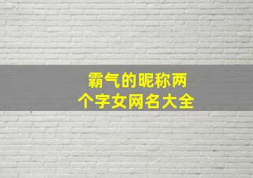 霸气的昵称两个字女网名大全