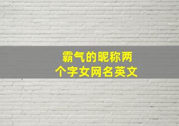 霸气的昵称两个字女网名英文