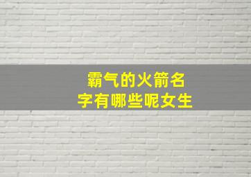 霸气的火箭名字有哪些呢女生