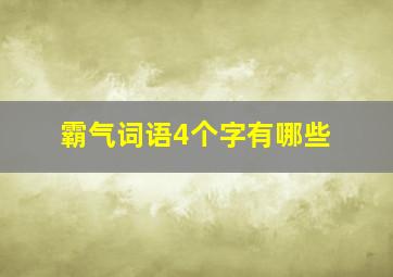 霸气词语4个字有哪些