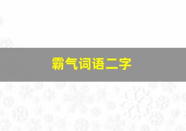 霸气词语二字