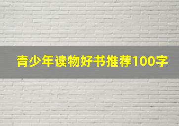 青少年读物好书推荐100字