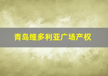 青岛维多利亚广场产权