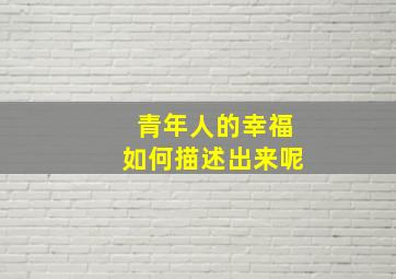 青年人的幸福如何描述出来呢