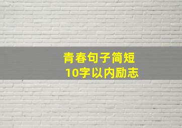 青春句子简短10字以内励志